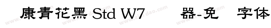 华康青花黑 Std W7转换器字体转换